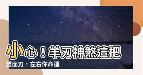 羊刃八字|八字神煞羊刃详解 八字里面羊刃是什么意思